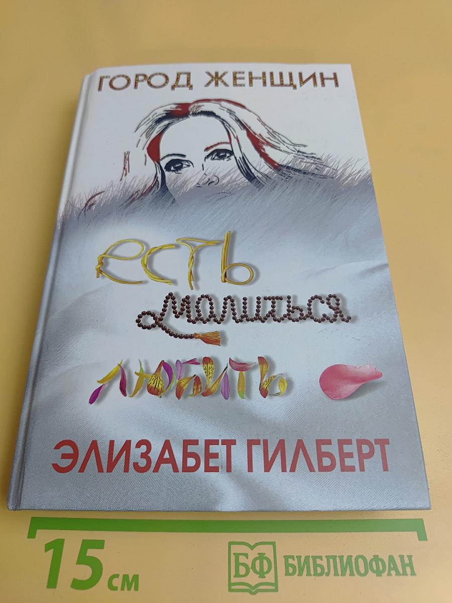 Есть, молиться, любить