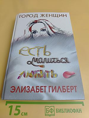 Есть, молиться, любить