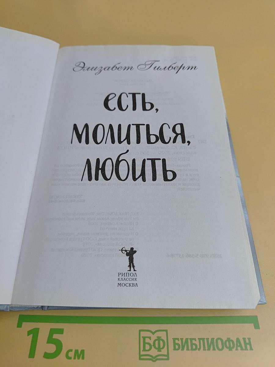 Есть, молиться, любить