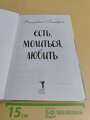 Есть, молиться, любить