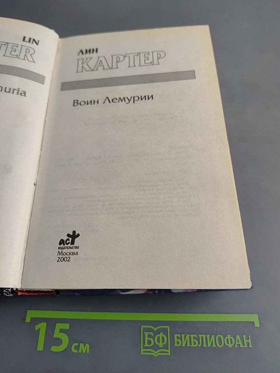 Воин Лемюрии