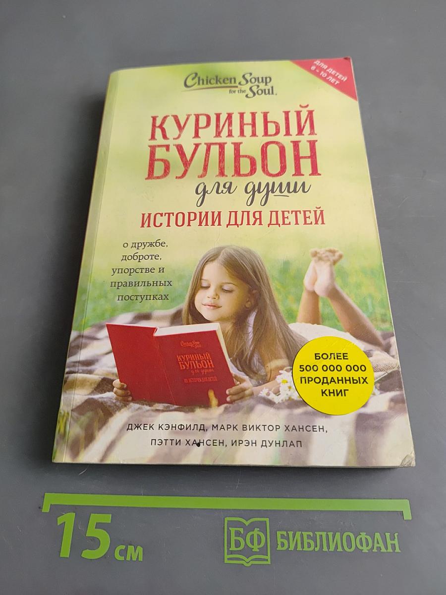 Куриный бульон для души. Истории для детей
