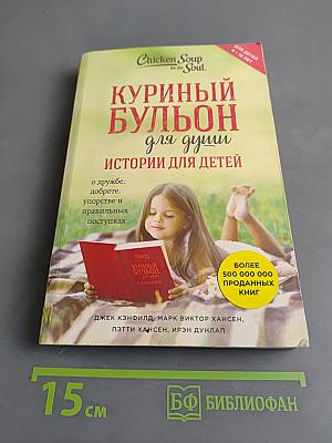 Куриный бульон для души. Истории для детей