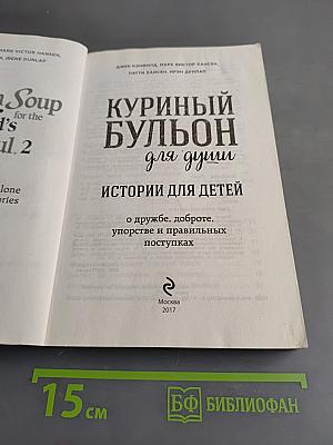 Куриный бульон для души. Истории для детей