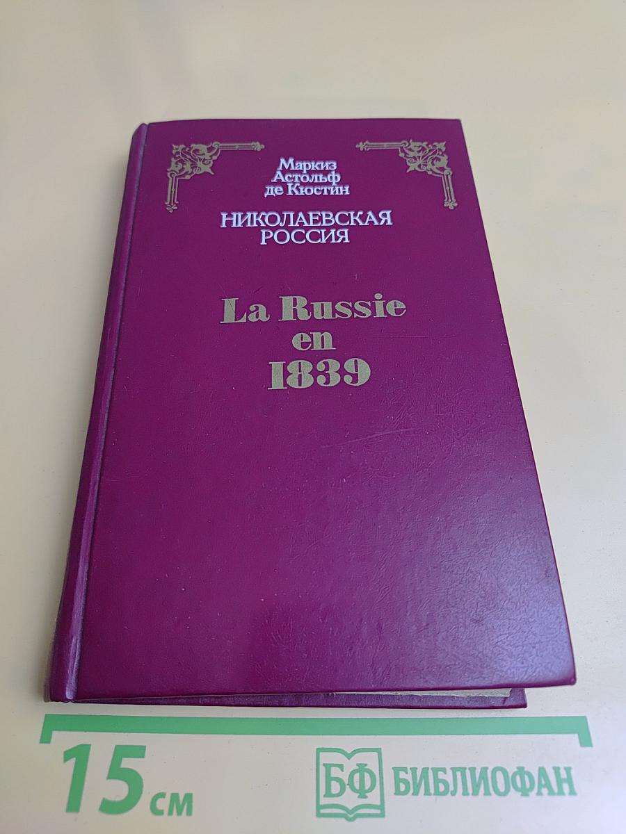 Николаевская Россия