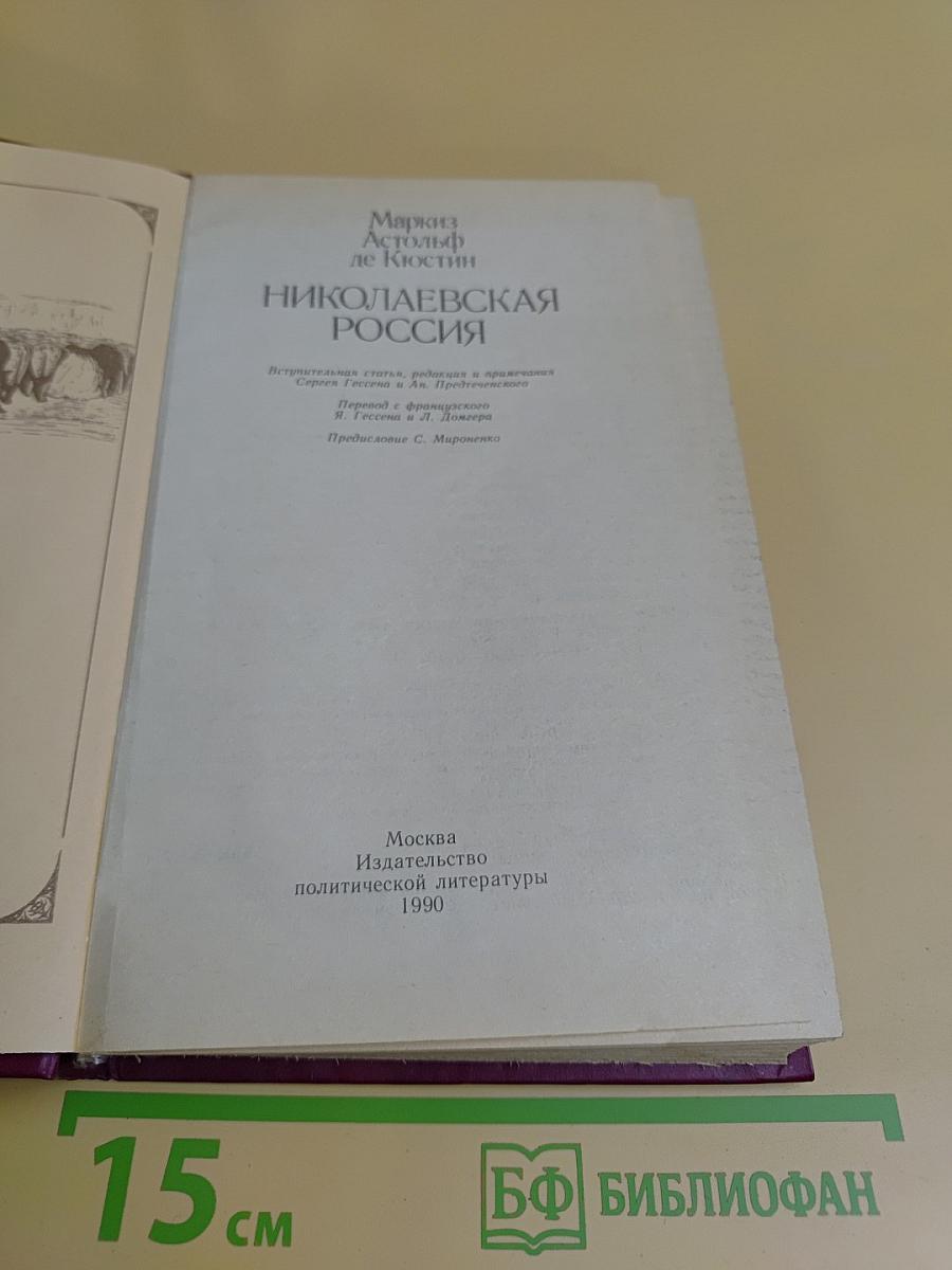 Николаевская Россия