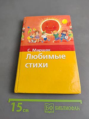 Любимые стихи