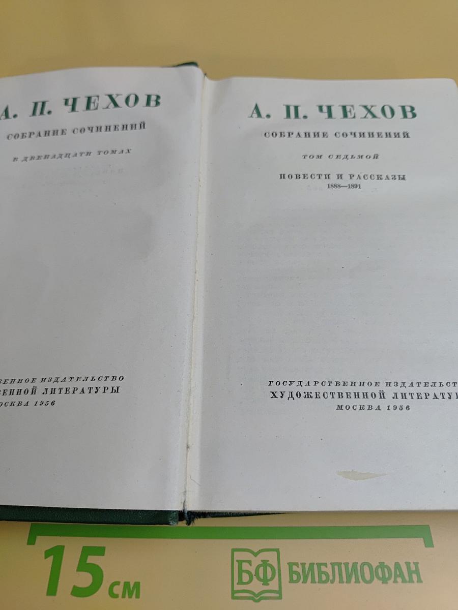 Собрание сочинений в двенадцати томах. Том седьмой. Повести и рассказы 1888-1891