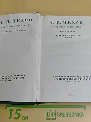 Собрание сочинений в двенадцати томах. Том седьмой. Повести и рассказы 1888-1891