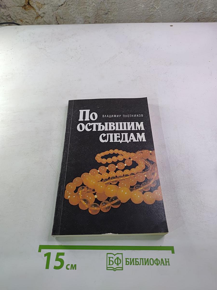 По остывшим следам