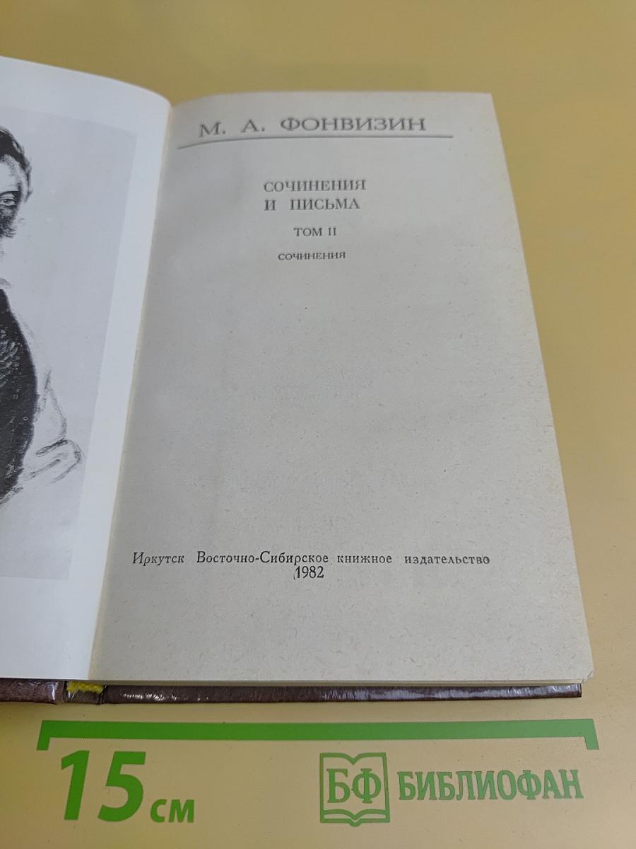Сочинения и письма. Том II. Сочинения