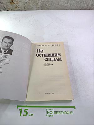 По остывшим следам