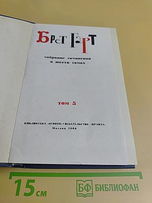 Брат Герт. Том 5. Собрание сочинений в шести томах