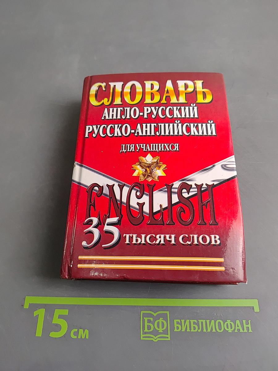 Англо-русский, русско-английский словарь для учащихся
