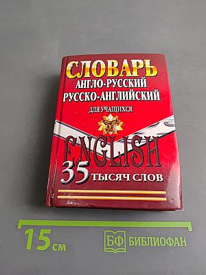 Англо-русский, русско-английский словарь для учащихся