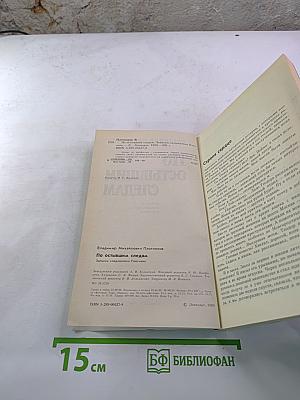 По остывшим следам