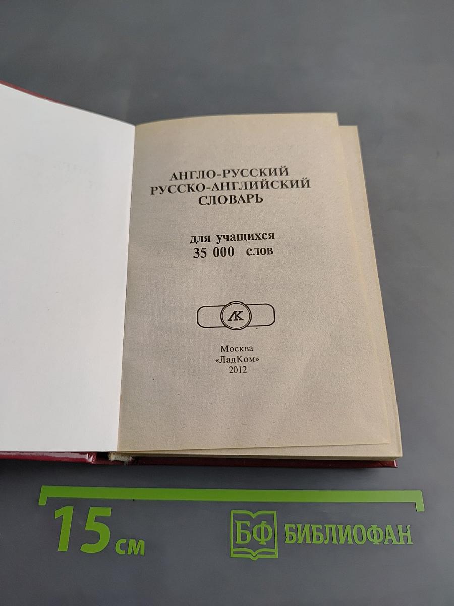 Англо-русский, русско-английский словарь для учащихся