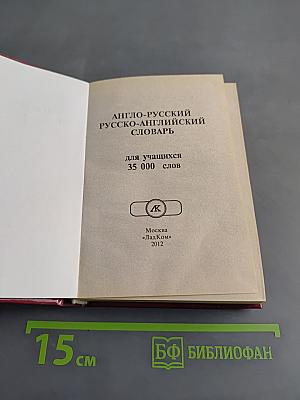 Англо-русский, русско-английский словарь для учащихся