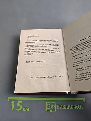 Англо-русский, русско-английский словарь для учащихся