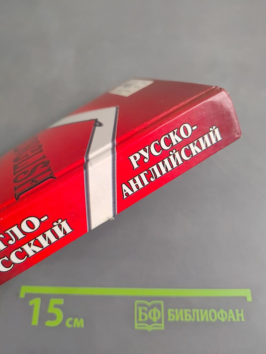 Англо-русский, русско-английский словарь для учащихся