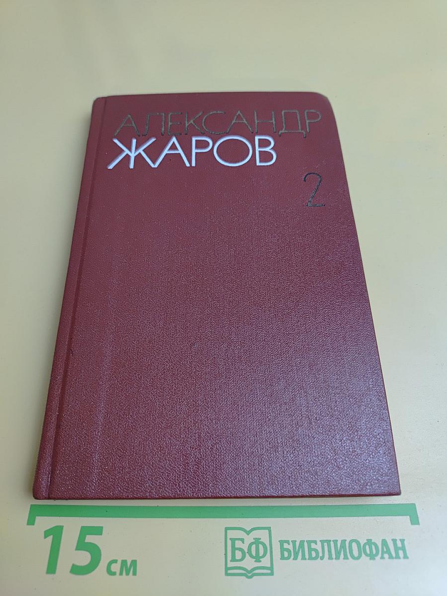 Собрание сочинений. Том 2. Стихотворения (1960-1979); Поэмы (1923-1943)