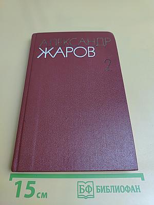 Собрание сочинений. Том 2. Стихотворения (1960-1979); Поэмы (1923-1943)