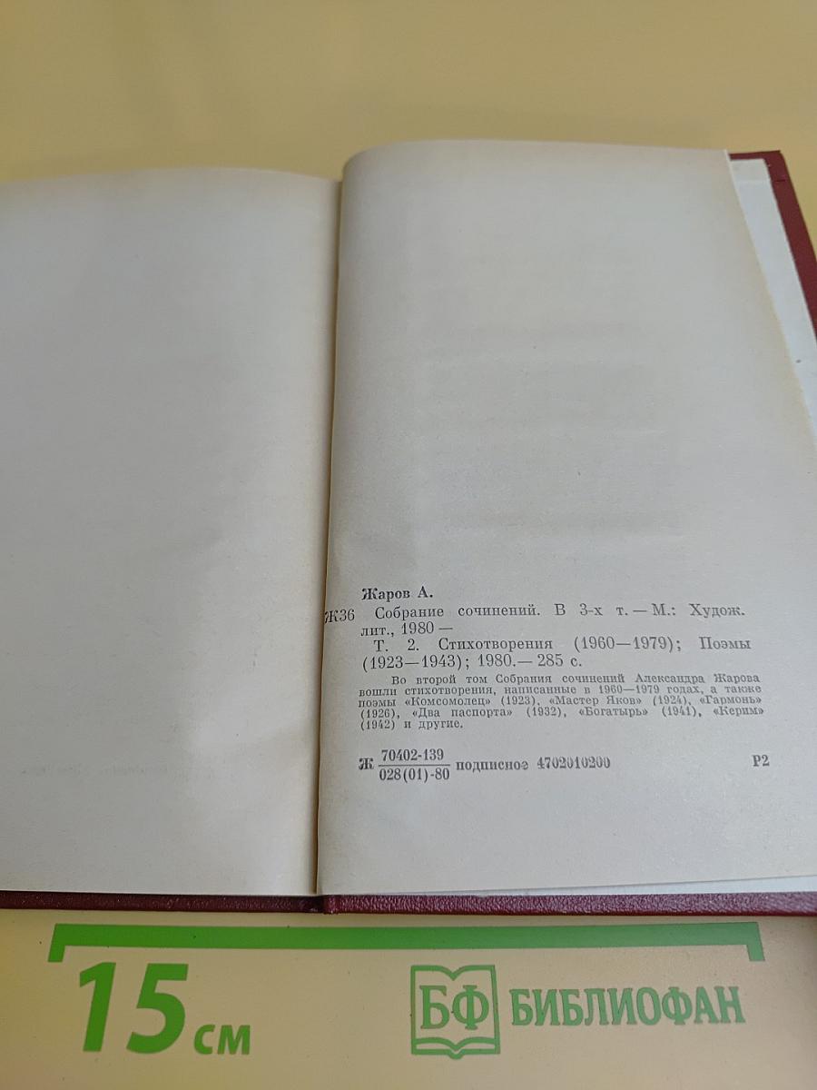 Собрание сочинений. Том 2. Стихотворения (1960-1979); Поэмы (1923-1943)