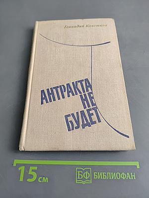 Антракта не будет