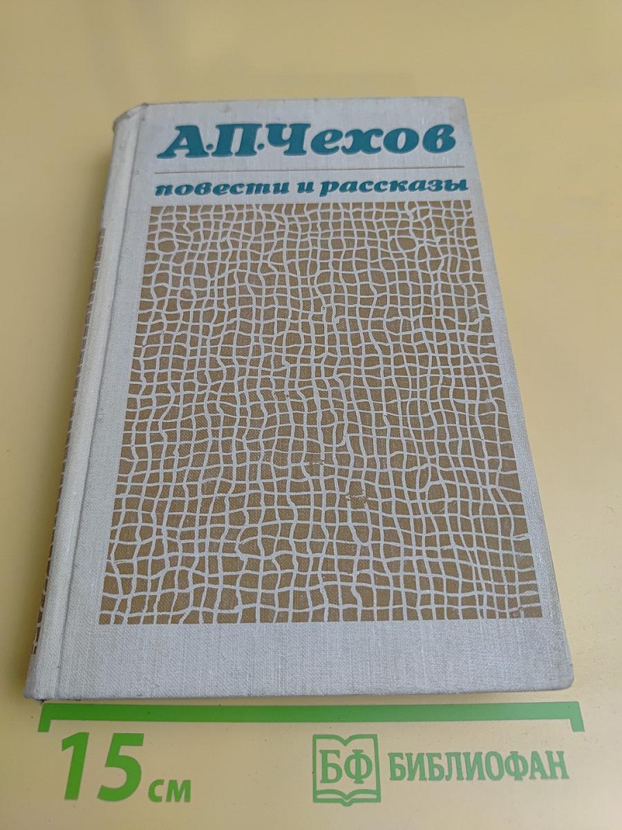Повести и рассказы