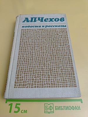 Повести и рассказы
