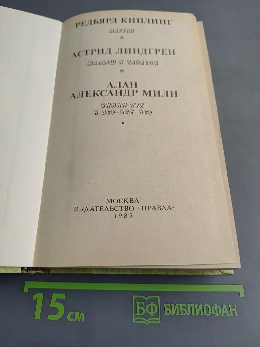 Маугли. Малыш и Карлсон. Винни-Пух и все-все-все