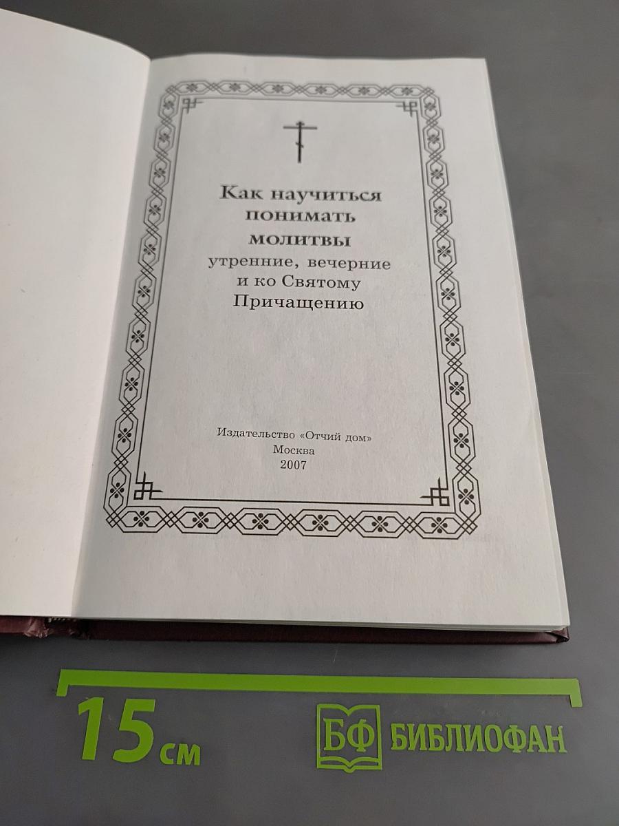 Как научиться понимать молитвы утренние, вечерние и ко Святому Причащению