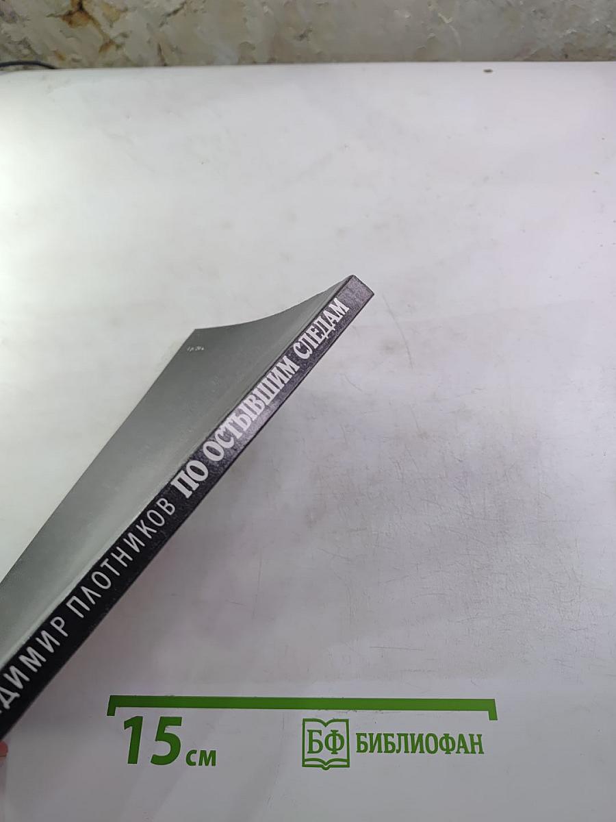 По остывшим следам