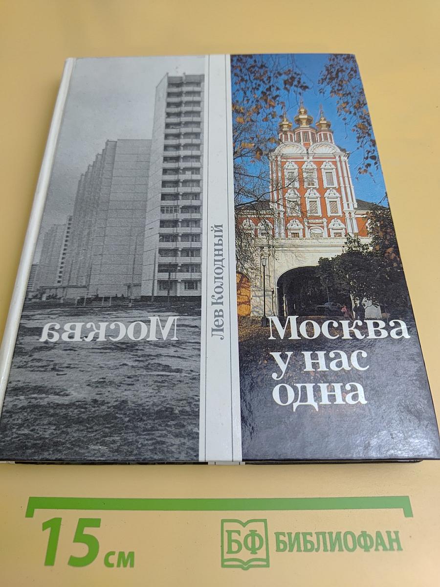 Москва у нас одна