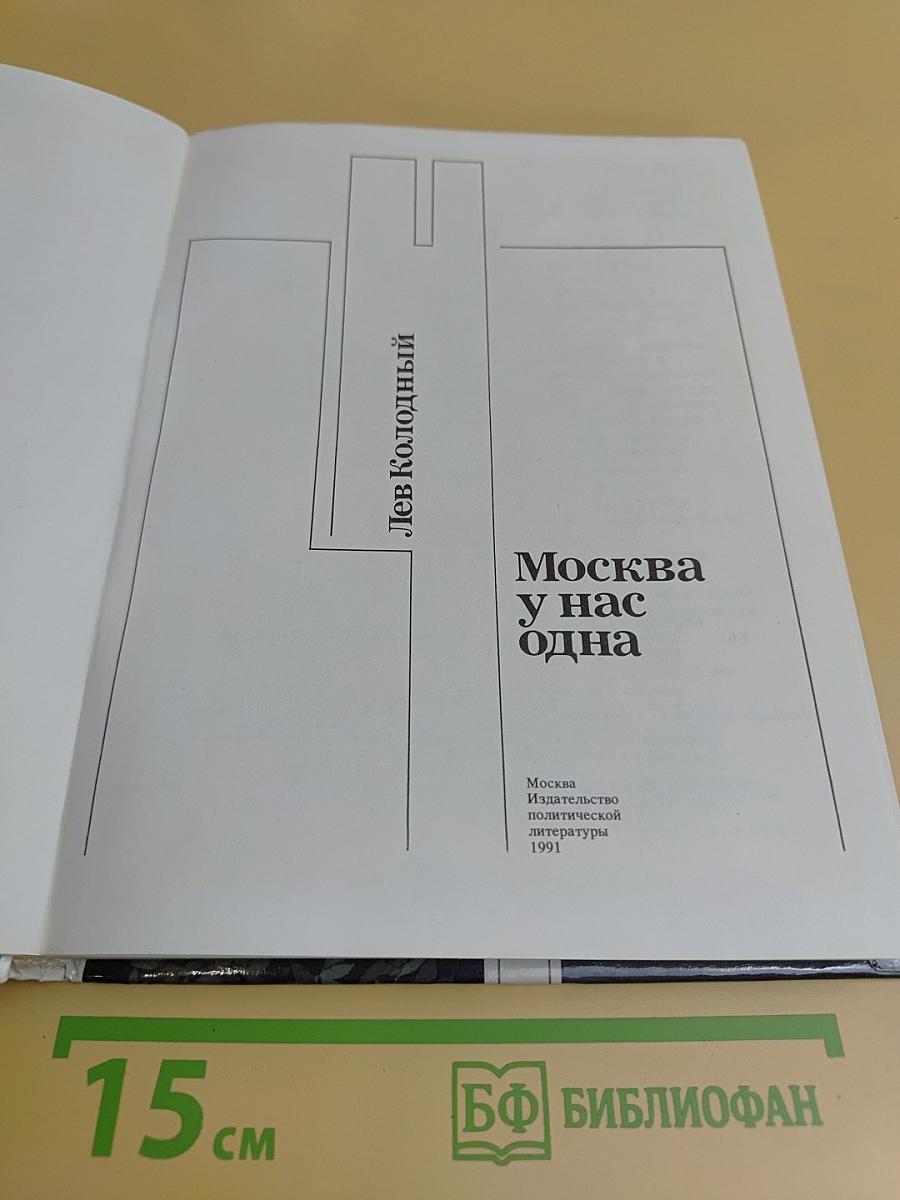 Москва у нас одна