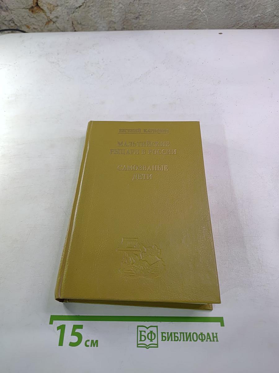 Мальтийские рыцари в России. Самозваные дети