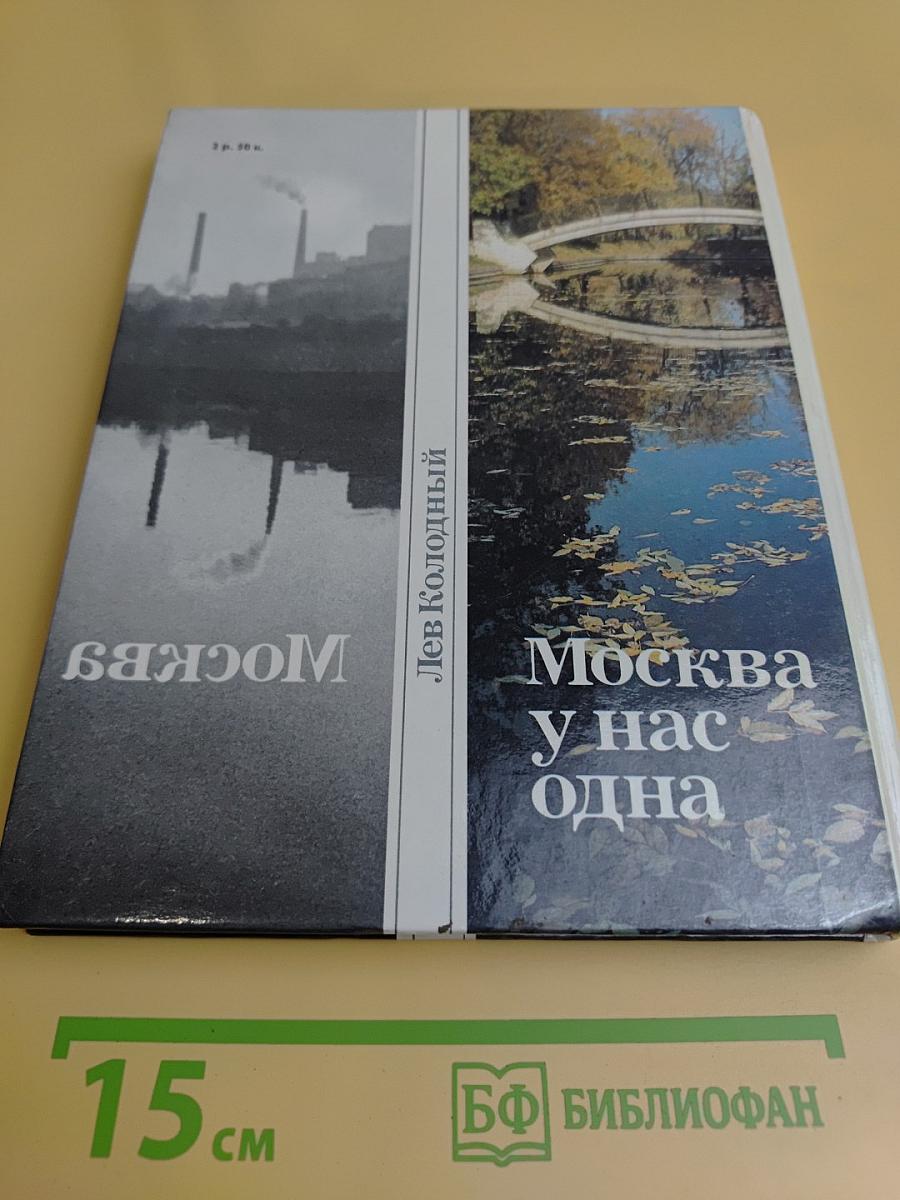 Москва у нас одна