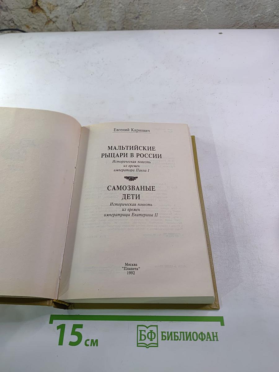 Мальтийские рыцари в России. Самозваные дети