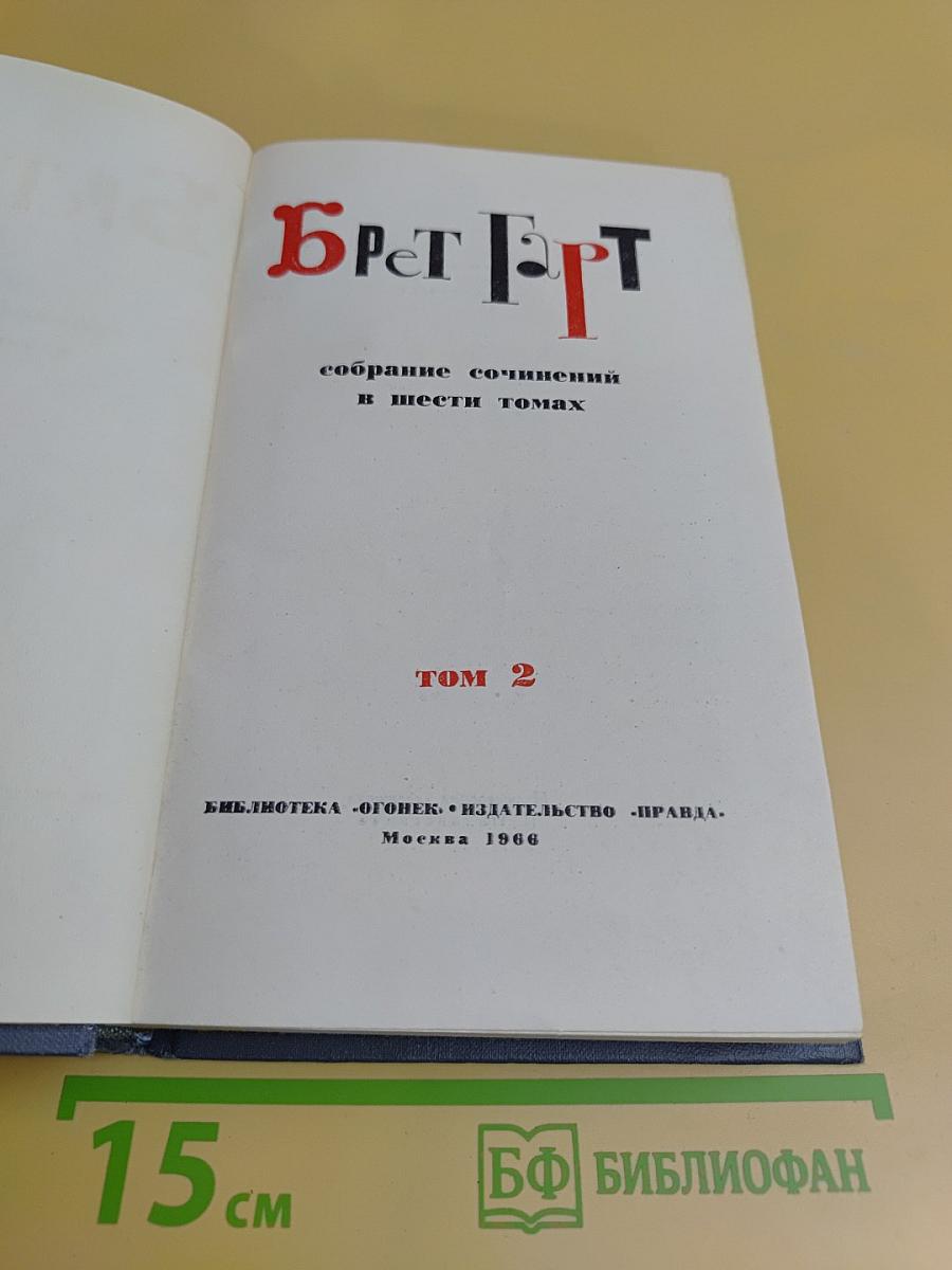 Брат Грэнт. Собрание сочинений в шести томах. Том 2