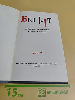 Брат Грэнт. Собрание сочинений в шести томах. Том 2