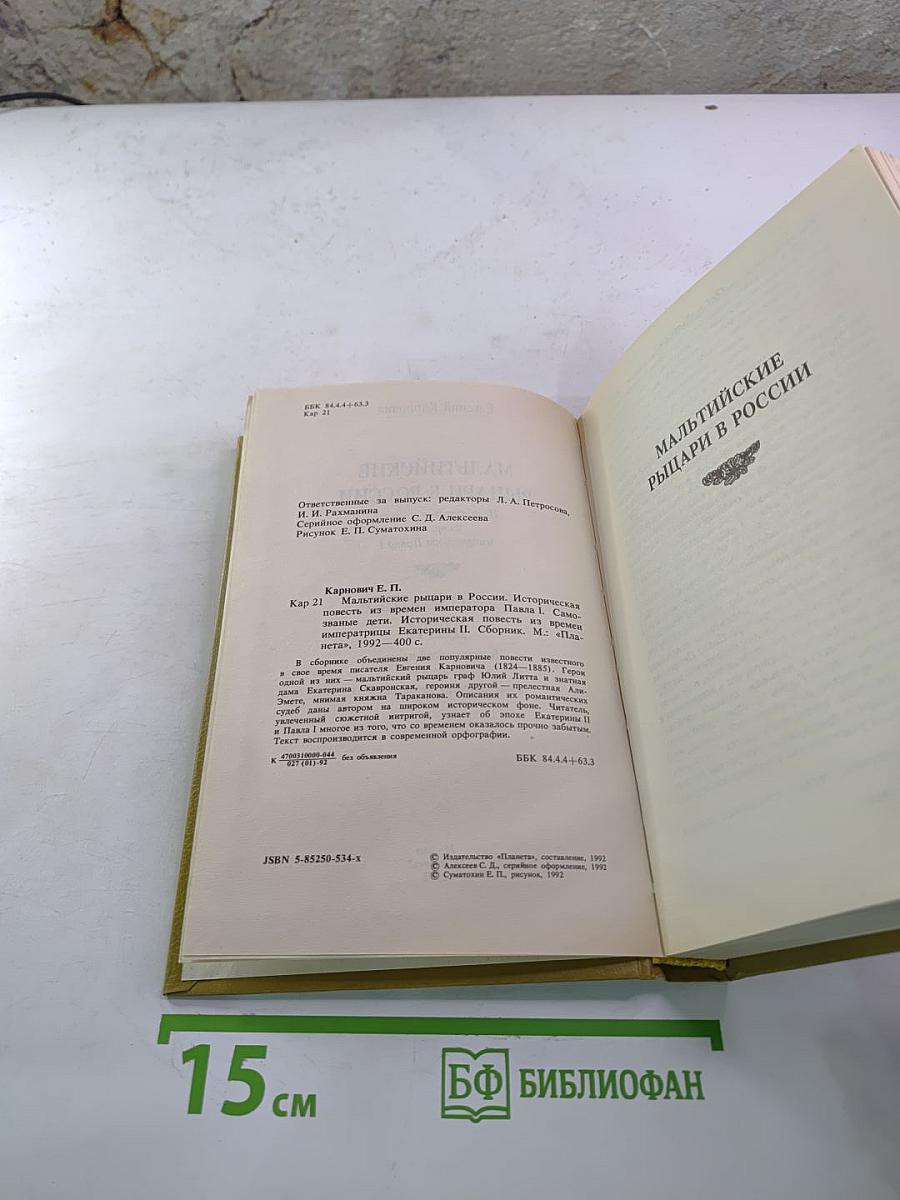 Мальтийские рыцари в России. Самозваные дети