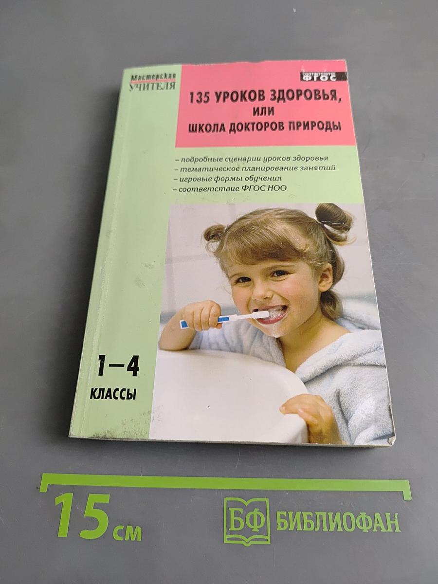 135 уроков здоровья, или Школа докторов природы. 1-4 классы