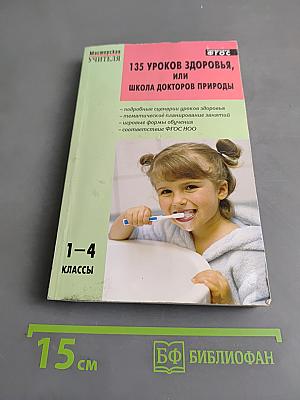 135 уроков здоровья, или Школа докторов природы. 1-4 классы