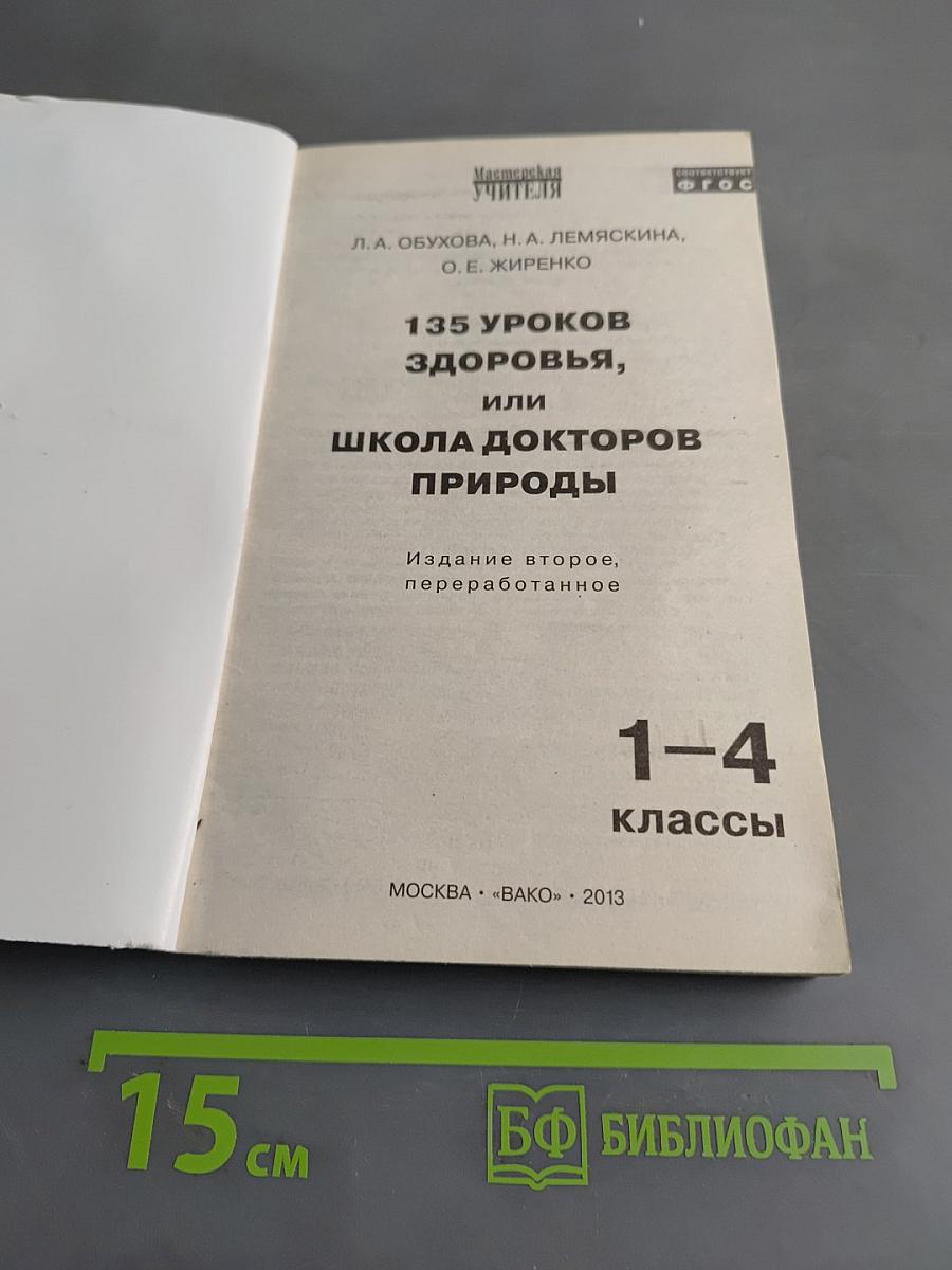 135 уроков здоровья, или Школа докторов природы. 1-4 классы
