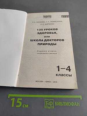 135 уроков здоровья, или Школа докторов природы. 1-4 классы