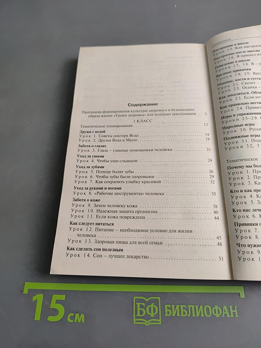 135 уроков здоровья, или Школа докторов природы. 1-4 классы