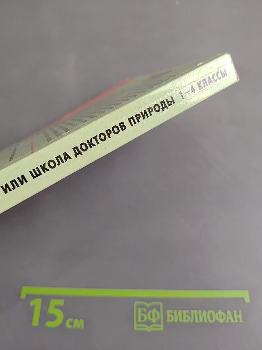 135 уроков здоровья, или Школа докторов природы. 1-4 классы