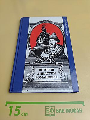 История династии Романовых