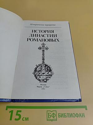 История династии Романовых