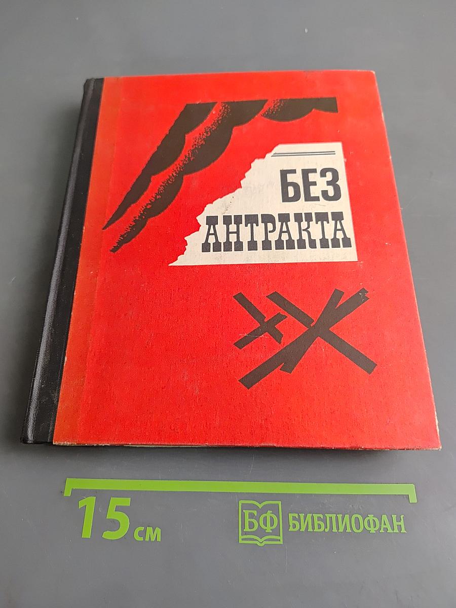 Без антракта